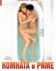 Комната в Риме (2009)