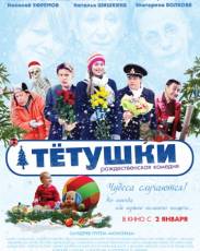 Тётушки (2013)