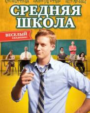 Средняя школа (2012)