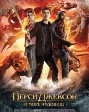 Перси Джексон и Море чудовищ (2013)