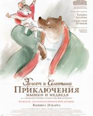 Эрнест и Селестина: Приключения мышки и медведя (2012)