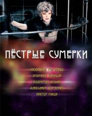 Пестрые сумерки (2009)