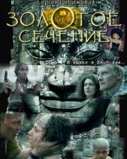 Золотое сечение (2009)