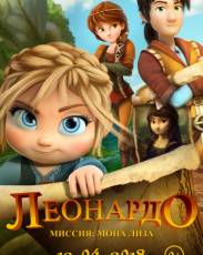 Леонардо: Миссия Мона Лиза (2018)