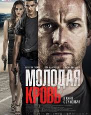 Молодая кровь (2013)
