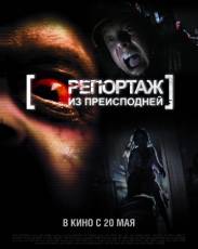 Репортаж 2 / Репортаж из преисподней (2009)