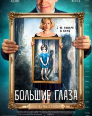 Большие глаза (2014)