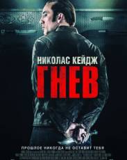 Гнев (2014)