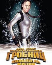 Лара Крофт 2: Расхитительница гробниц – Колыбель жизни (2003)