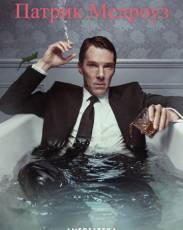 Патрик Мелроуз