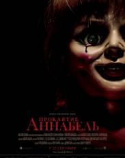Проклятие Аннабель 1 (2014)
