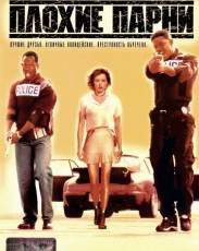 Плохие парни (1995)