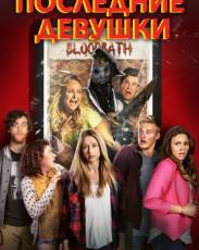 Последние девушки (2015)