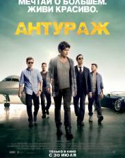 Антураж (2015)