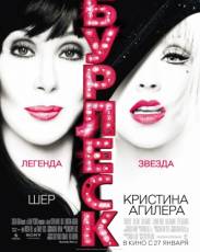 Бурлеск (2010)