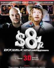 Восемь с половиной долларов (1999)