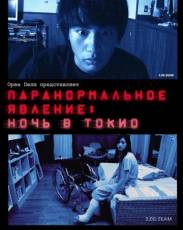 Паранормальное явление: Ночь в Токио (2010)