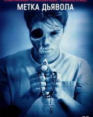 Паранормальное явление: Метка Дьявола (2013)