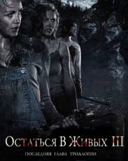 Остаться в живых 3 (2010)