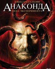 Анаконда 3: Цена эксперимента (2008)