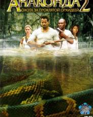 Анаконда 2: Охота за проклятой орхидеей (2004)