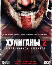 Хулиганы 2 (2009)