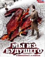 Мы из будущего 2 (2010)