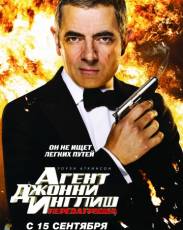 Агент Джонни Инглиш 2: Перезагрузка (2011)
