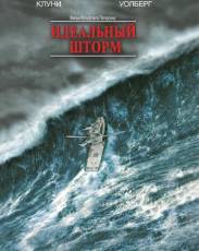 Идеальный шторм (2000)