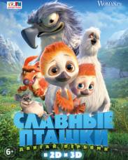 Славные пташки (2017)