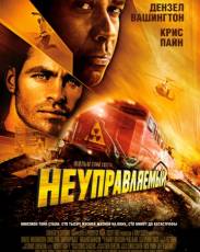Неуправляемый (2010)