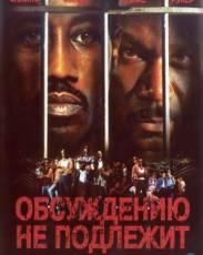 Неоспоримый 1 / Обсуждению не подлежит (2002)