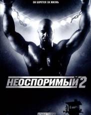 Неоспоримый 2 (2005)