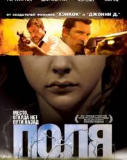 Поля (2011)