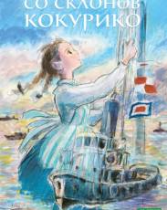 Со склонов Кокурико (2011)