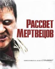 Рассвет мертвецов (2004)