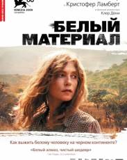 Белый материал (2009)