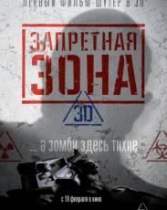 Запретная Зона 3D (2015)