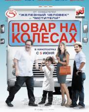 Повар на колесах (2014)