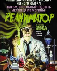 Все части фильма "Реаниматор"