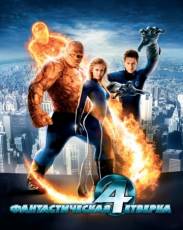 Все части фильма "Фантастическая четверка"