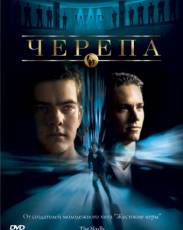 Черепа 1 (2000)