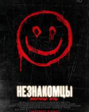 Незнакомцы: Жестокие игры (2018)