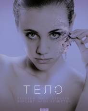 Тело (2017)