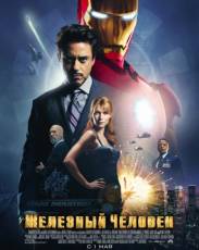 Все части фильма "Железный человек"