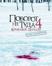 Поворот не туда 4: Кровавое начало (2011)