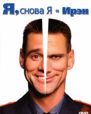 Я, снова я и Ирэн (2000)