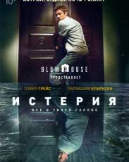 Истерия (2018)