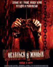 Все части фильма "Остаться в живых"