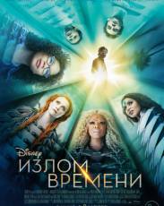 Излом времени (2018)